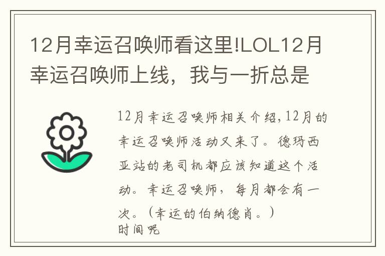 12月幸運召喚師看這里!LOL12月幸運召喚師上線，我與一折總是擦肩而過！