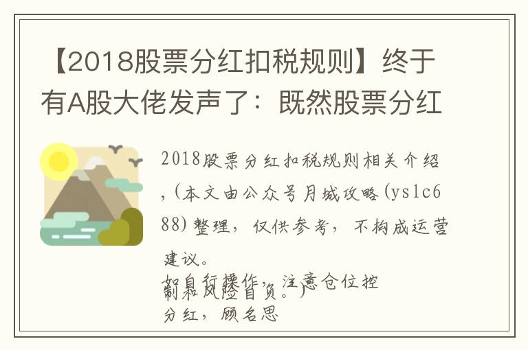 【2018股票分紅扣稅規(guī)則】終于有A股大佬發(fā)聲了：既然股票分紅后，要除權(quán)還要上稅倒貼錢，那分紅還有什么意義？太精辟透徹了