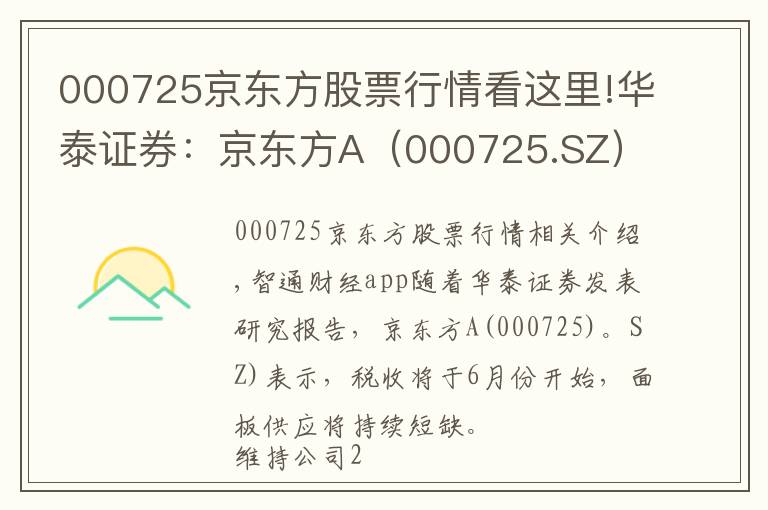 000725京東方股票行情看這里!華泰證券：京東方A（000725.SZ）全球面板龍頭邁入業(yè)績收獲期，目標價9.16元，維持”買入“評級