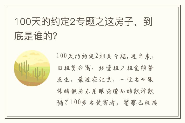 100天的約定2專題之這房子，到底是誰的？