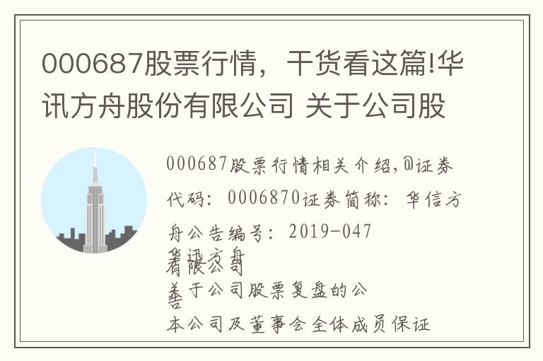 000687股票行情，干貨看這篇!華訊方舟股份有限公司 關(guān)于公司股票復(fù)牌的公告