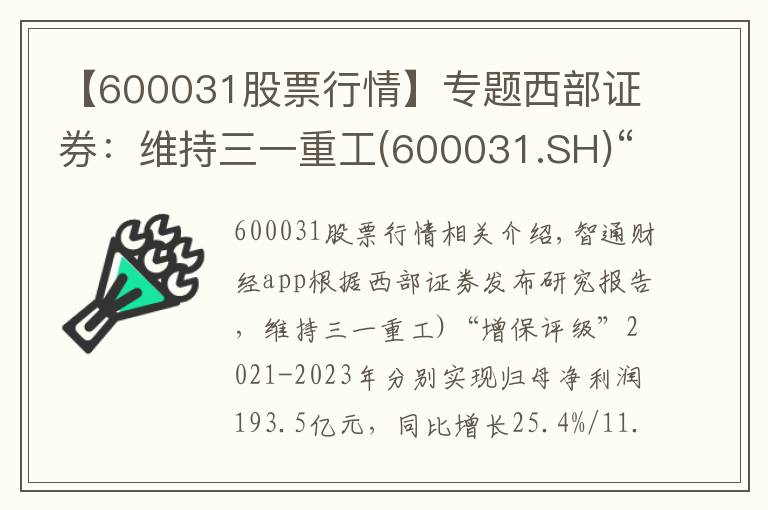 【600031股票行情】專題西部證券：維持三一重工(600031.SH)“增持”評級 業(yè)績符合預(yù)期 國際化戰(zhàn)略成效顯著