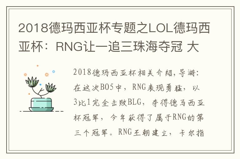 2018德瑪西亞杯專題之LOL德瑪西亞杯：RNG讓一追三珠海奪冠 大滿貫只差S8冠軍