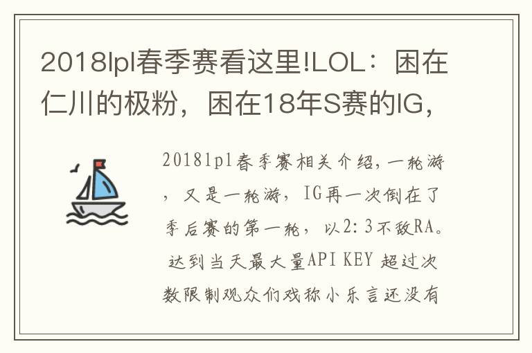 2018lpl春季賽看這里!LOL：困在仁川的極粉，困在18年S賽的IG，屬于IG的春季賽總結(jié)