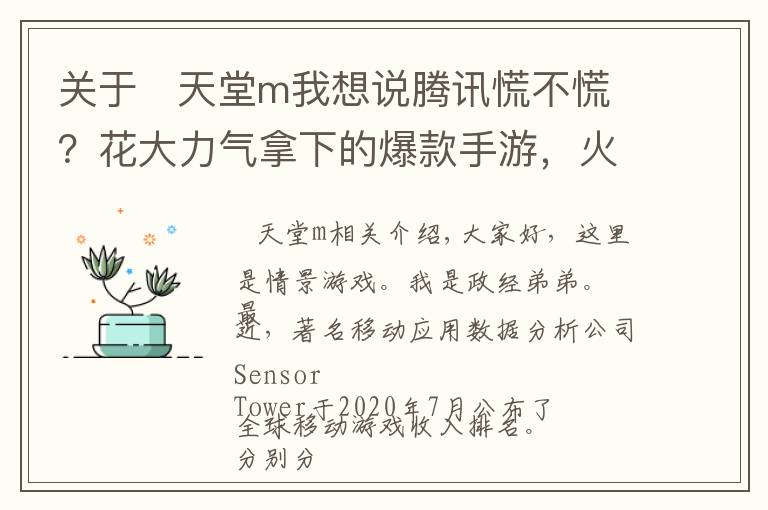 關(guān)于   天堂m我想說騰訊慌不慌？花大力氣拿下的爆款手游，火了一個(gè)月就賺不到錢了？