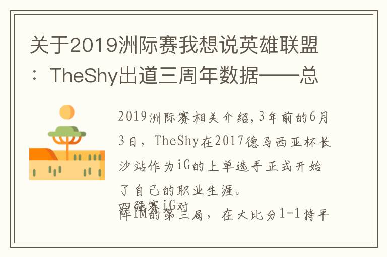 關(guān)于2019洲際賽我想說英雄聯(lián)盟：TheShy出道三周年數(shù)據(jù)——總擊殺882，單場(chǎng)最高擊殺11