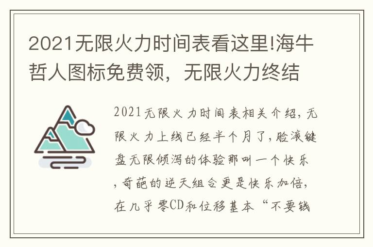 2021無限火力時(shí)間表看這里!海牛哲人圖標(biāo)免費(fèi)領(lǐng)，無限火力終結(jié)特效快樂加倍