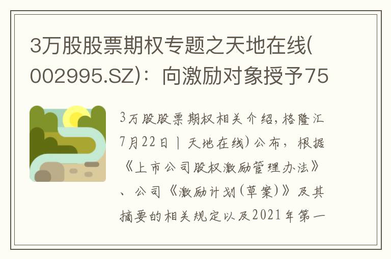 3萬股股票期權(quán)專題之天地在線(002995.SZ)：向激勵(lì)對(duì)象授予75.7萬份股票期權(quán)、93.3萬股限制性股票