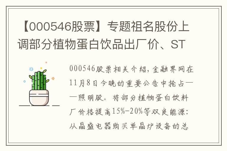 【000546股票】專題祖名股份上調(diào)部分植物蛋白飲品出廠價(jià)、ST中天股票累計(jì)漲幅較大 停牌核查