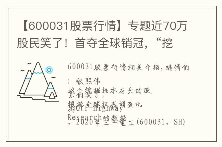 【600031股票行情】專題近70萬股民笑了！首奪全球銷冠，“挖掘機(jī)龍頭”市值一天大漲超百億，股東人數(shù)3個月翻倍……