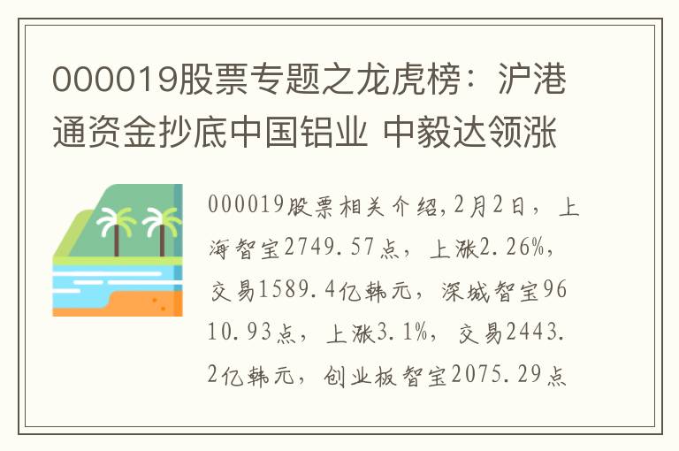 000019股票專題之龍虎榜：滬港通資金抄底中國鋁業(yè) 中毅達(dá)領(lǐng)漲妖股