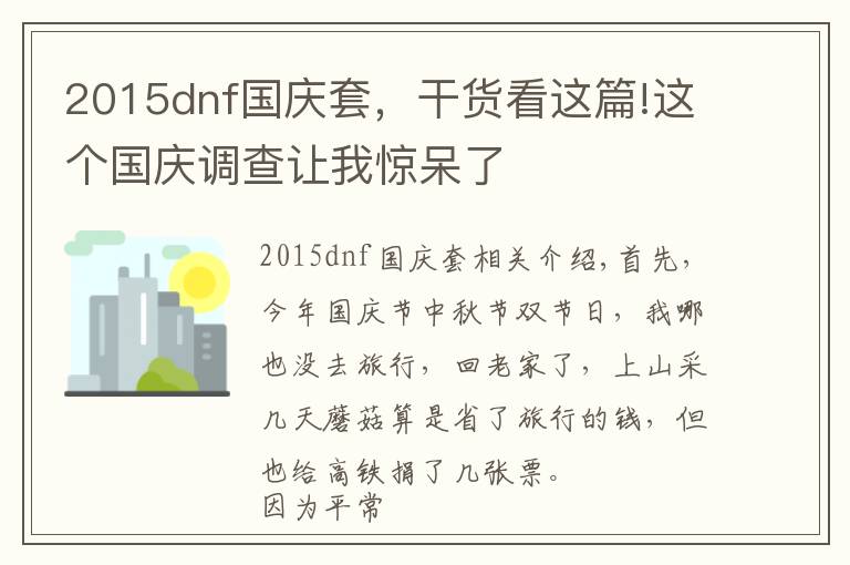 2015dnf國慶套，干貨看這篇!這個國慶調(diào)查讓我驚呆了