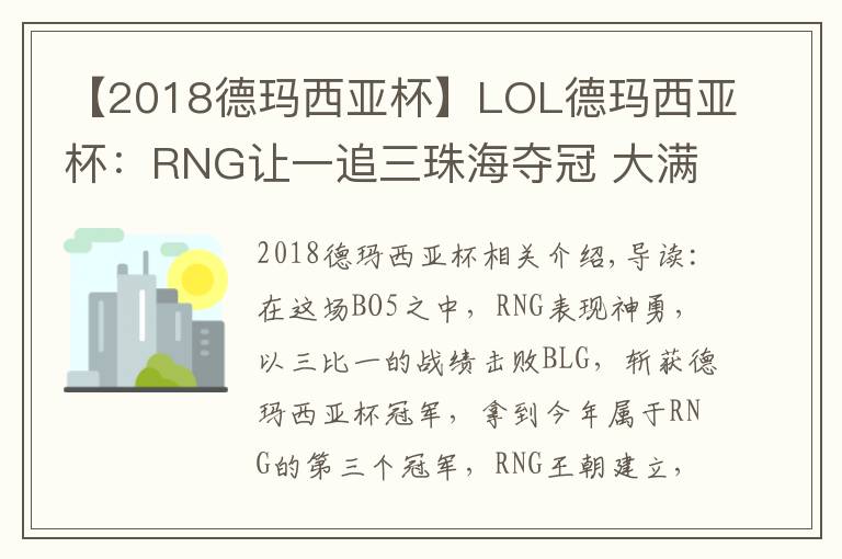 【2018德瑪西亞杯】LOL德瑪西亞杯：RNG讓一追三珠海奪冠 大滿貫只差S8冠軍