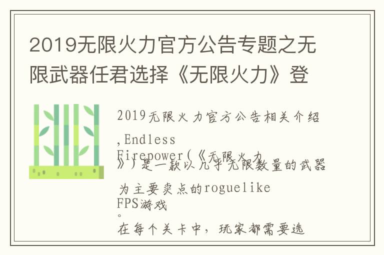 2019無限火力官方公告專題之無限武器任君選擇《無限火力》登陸Steam搶先體驗