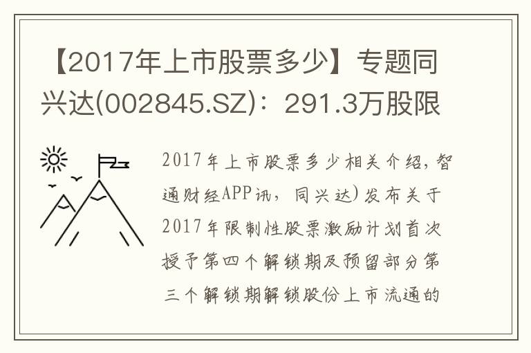 【2017年上市股票多少】專題同興達(dá)(002845.SZ)：291.3萬股限售股將于9月8日上市流通