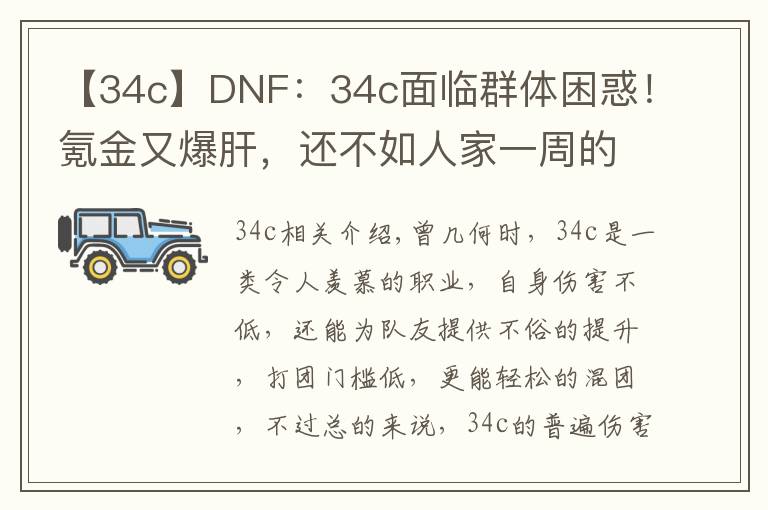 【34c】DNF：34c面臨群體困惑！氪金又爆肝，還不如人家一周的成果