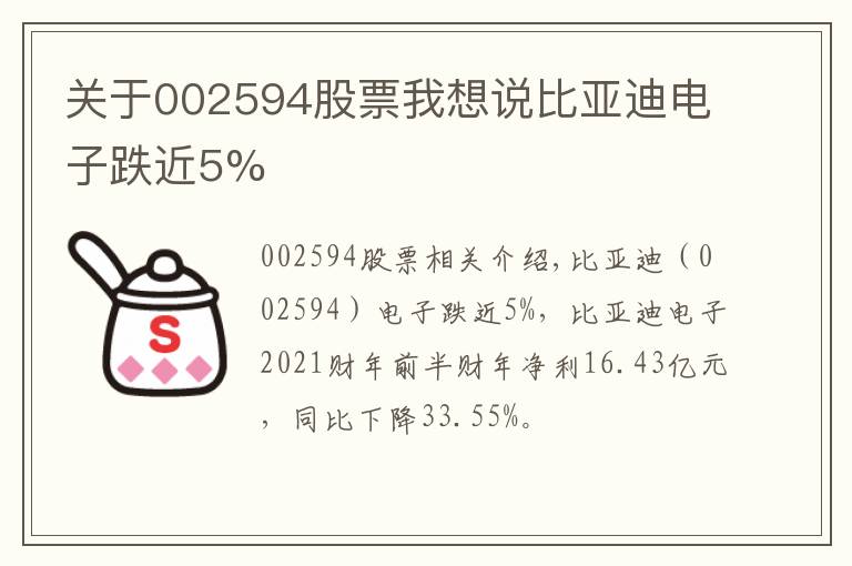 關(guān)于002594股票我想說比亞迪電子跌近5%