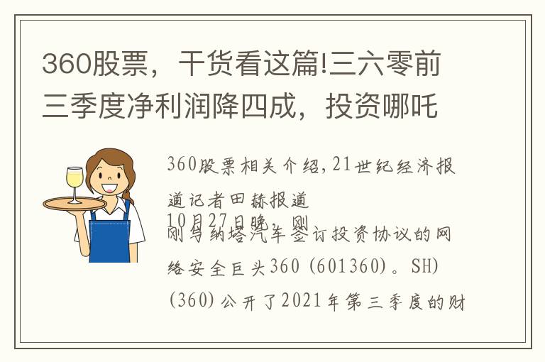 360股票，干貨看這篇!三六零前三季度凈利潤(rùn)降四成，投資哪吒汽車(chē)能否扭轉(zhuǎn)頹勢(shì)？