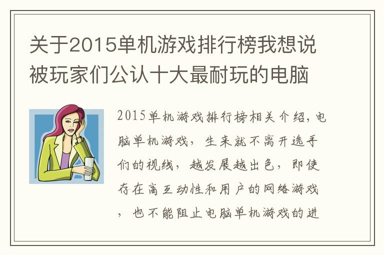 關(guān)于2015單機游戲排行榜我想說被玩家們公認十大最耐玩的電腦單機游戲