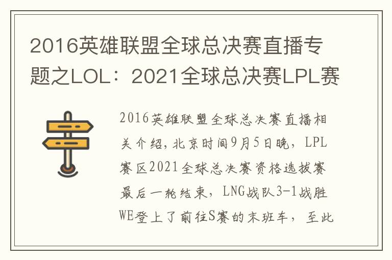 2016英雄聯(lián)盟全球總決賽直播專題之LOL：2021全球總決賽LPL賽區(qū)四支參賽隊伍全部出爐