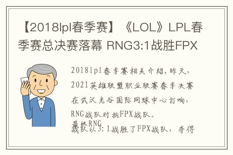 【2018lpl春季賽】《LOL》LPL春季賽總決賽落幕 RNG3:1戰(zhàn)勝FPX成功奪冠