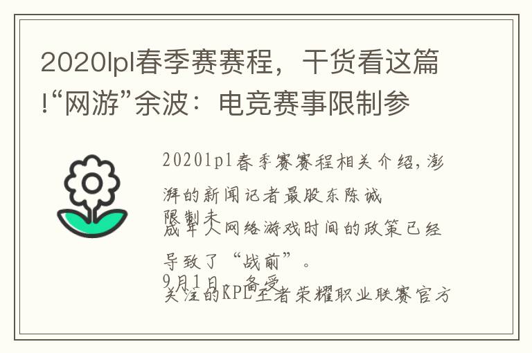 2020lpl春季賽賽程，干貨看這篇!“網(wǎng)游”余波：電競賽事限制參賽選手年齡，有未成年停訓(xùn)回家