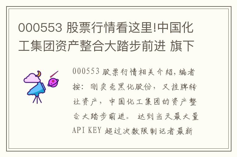 000553 股票行情看這里!中國化工集團資產(chǎn)整合大踏步前進 旗下上市公司受益