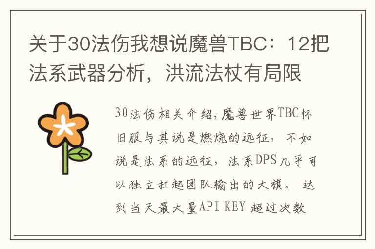 關(guān)于30法傷我想說魔獸TBC：12把法系武器分析，洪流法杖有局限，日炙法傷逆天