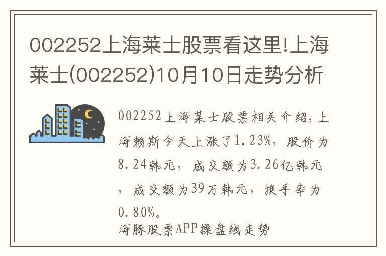 002252上海萊士股票看這里!上海萊士(002252)10月10日走勢(shì)分析