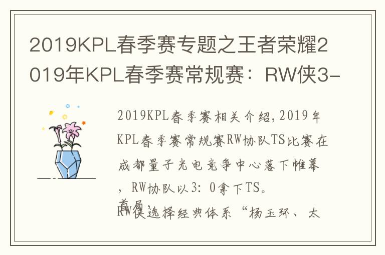 2019KPL春季賽專題之王者榮耀2019年KPL春季賽常規(guī)賽：RW俠3-0輕松帶走TS