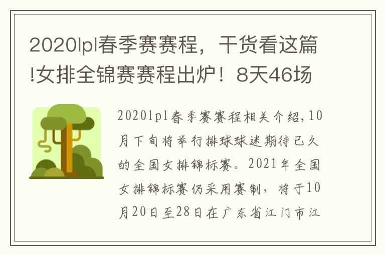 2020lpl春季賽賽程，干貨看這篇!女排全錦賽賽程出爐！8天46場比賽，年輕人成主力軍展現(xiàn)青春風(fēng)暴