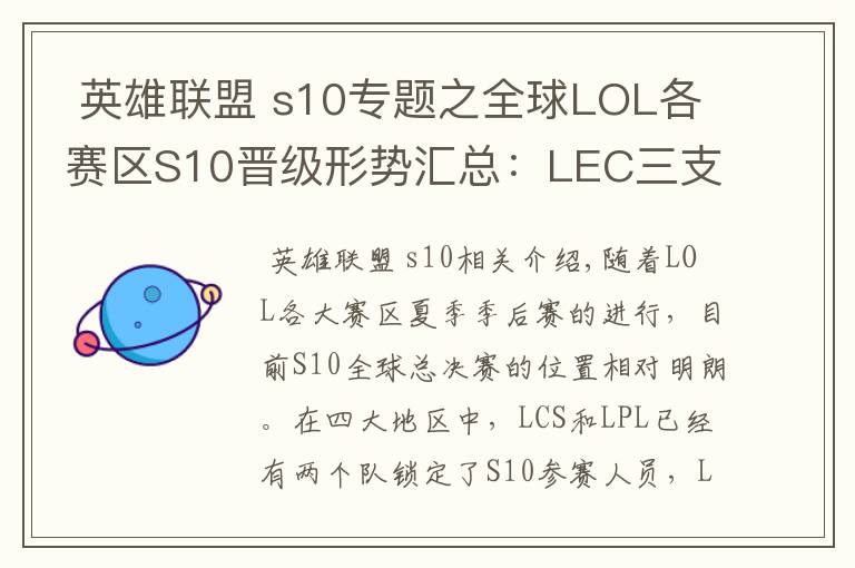  英雄聯(lián)盟 s10專題之全球LOL各賽區(qū)S10晉級形勢匯總：LEC三支戰(zhàn)隊(duì)已鎖定名額