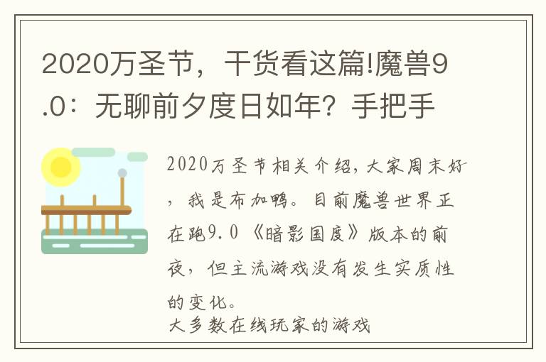 2020萬圣節(jié)，干貨看這篇!魔獸9.0：無聊前夕度日如年？手把手帶你玩轉2020年萬圣節(jié)