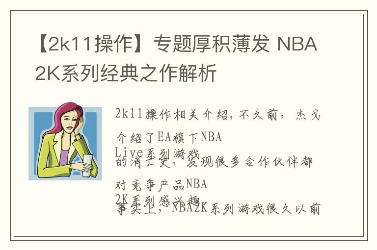 【2k11操作】專題厚積薄發(fā) NBA 2K系列經(jīng)典之作解析