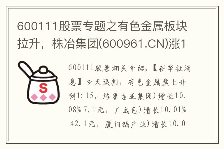 600111股票專(zhuān)題之有色金屬板塊拉升，株冶集團(tuán)(600961.CN)漲10.08%