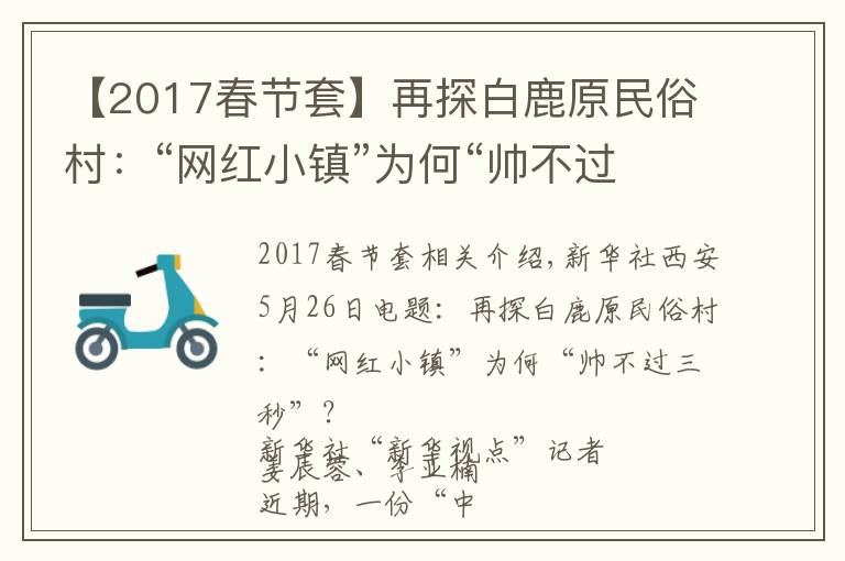 【2017春節(jié)套】再探白鹿原民俗村：“網(wǎng)紅小鎮(zhèn)”為何“帥不過三秒”？