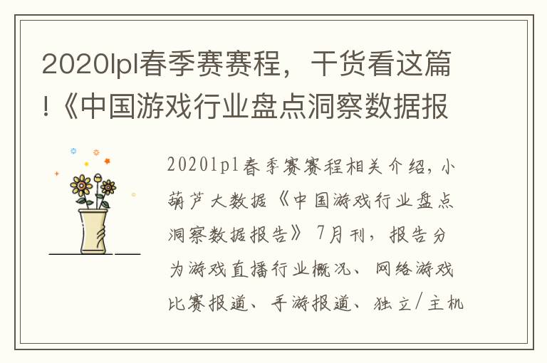 2020lpl春季賽賽程，干貨看這篇!《中國游戲行業(yè)盤點洞察數(shù)據(jù)報告》7月刊發(fā)布，游戲直播總時長創(chuàng)歷史新高