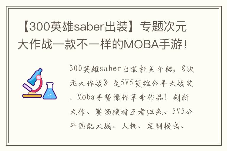 【300英雄saber出裝】專題次元大作戰(zhàn)一款不一樣的MOBA手游！