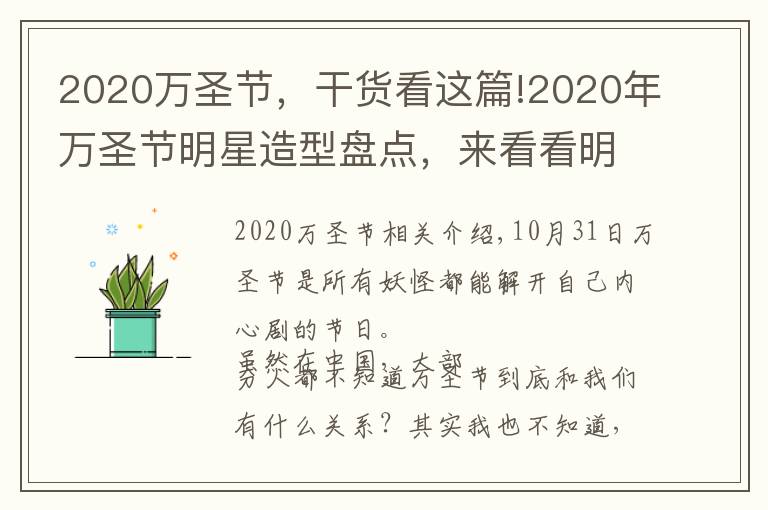 2020萬(wàn)圣節(jié)，干貨看這篇!2020年萬(wàn)圣節(jié)明星造型盤(pán)點(diǎn)，來(lái)看看明星們都變成了什么？