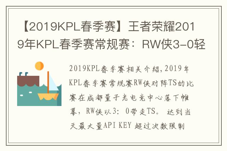 【2019KPL春季賽】王者榮耀2019年KPL春季賽常規(guī)賽：RW俠3-0輕松帶走TS