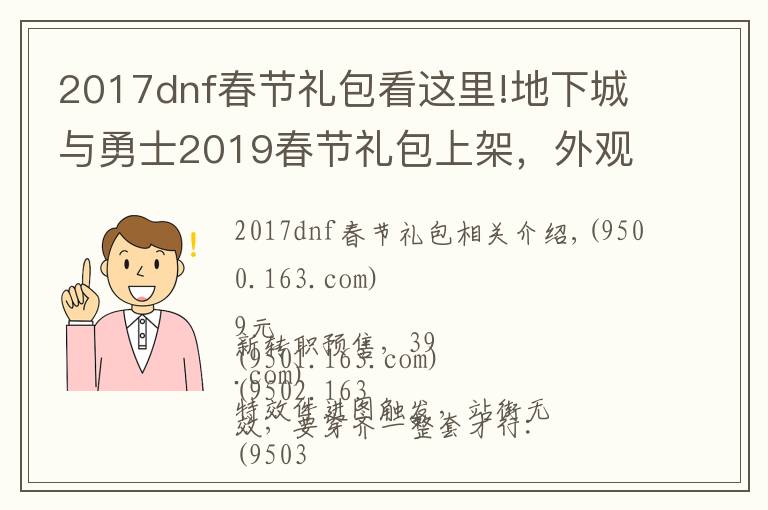 2017dnf春節(jié)禮包看這里!地下城與勇士2019春節(jié)禮包上架，外觀&屬性&贈(zèng)品&多買(mǎi)多送總覽