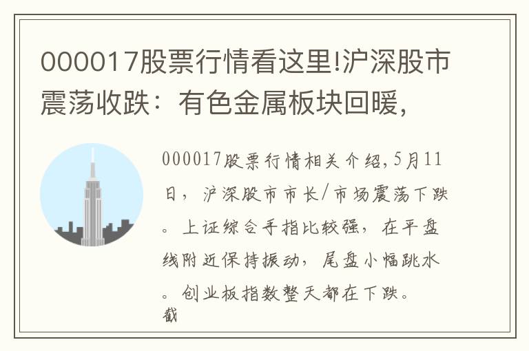 000017股票行情看這里!滬深股市震蕩收跌：有色金屬板塊回暖，醫(yī)藥股殺跌