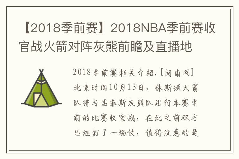 【2018季前賽】2018NBA季前賽收官戰(zhàn)火箭對陣灰熊前瞻及直播地址 火箭最新傷病情況