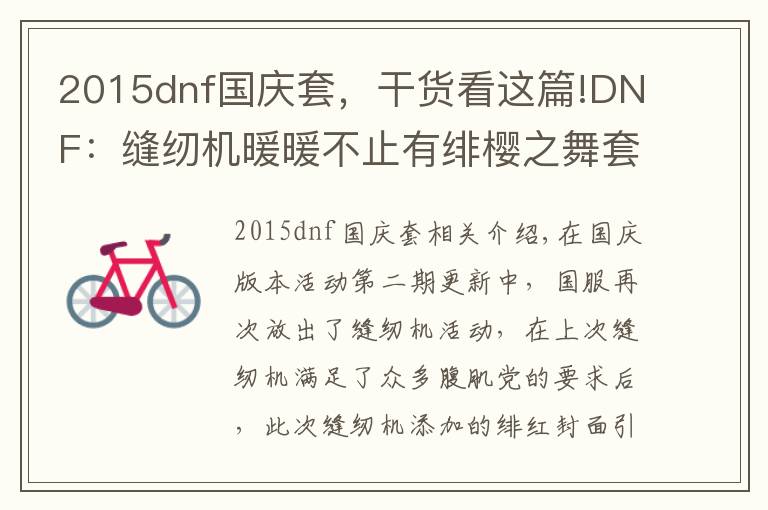 2015dnf國慶套，干貨看這篇!DNF：縫紉機(jī)暖暖不止有緋櫻之舞套，這些暖暖時裝也很好看