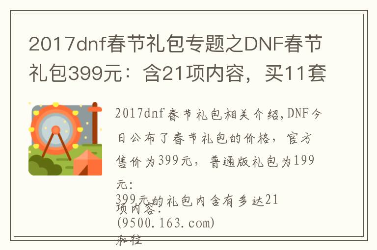 2017dnf春節(jié)禮包專題之DNF春節(jié)禮包399元：含21項(xiàng)內(nèi)容，買(mǎi)11套送至尊裝扮