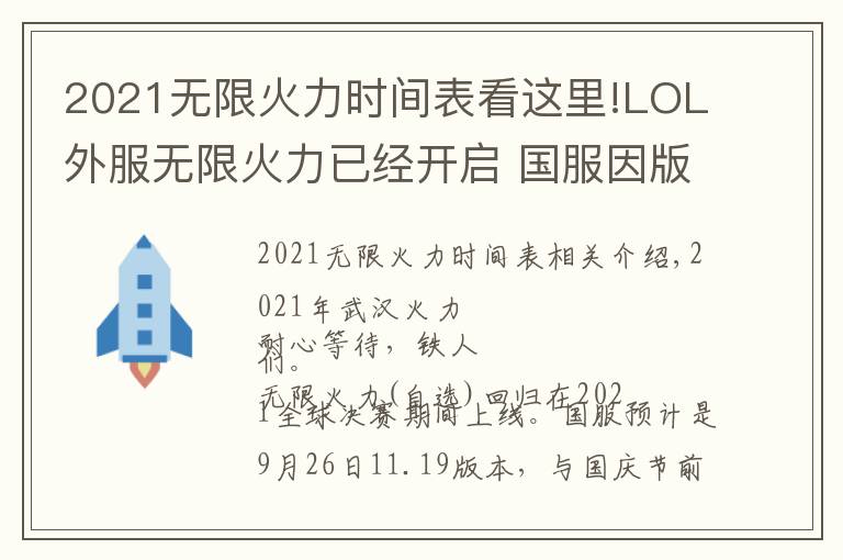 2021無限火力時(shí)間表看這里!LOL外服無限火力已經(jīng)開啟 國服因版本更新原因?qū)⒀悠谥?6日之后