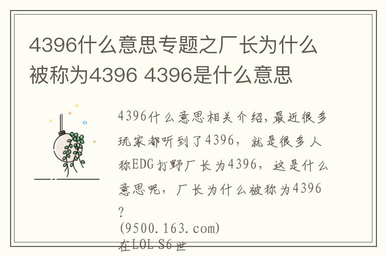 4396什么意思專題之廠長為什么被稱為4396 4396是什么意思