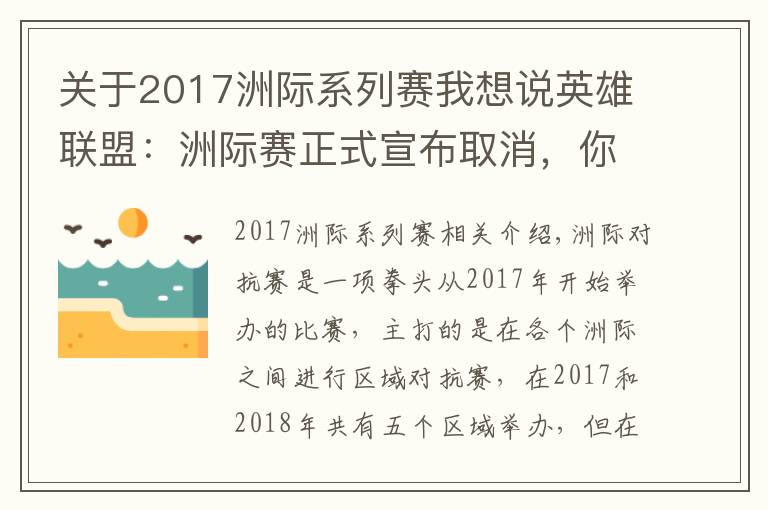 關(guān)于2017洲際系列賽我想說英雄聯(lián)盟：洲際賽正式宣布取消，你對(duì)哪一年的洲際賽印象最深？