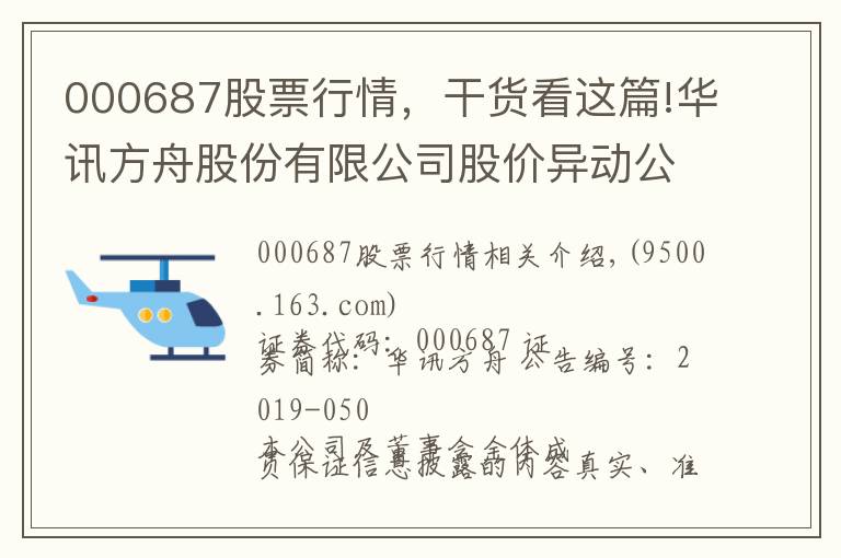 000687股票行情，干貨看這篇!華訊方舟股份有限公司股價(jià)異動(dòng)公告