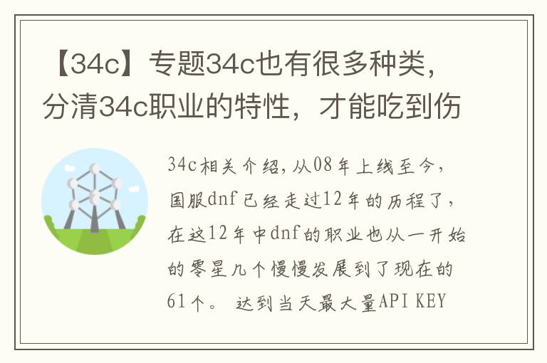 【34c】專題34c也有很多種類，分清34c職業(yè)的特性，才能吃到傷害加成